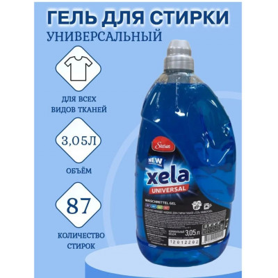 XELA ББЛ1234 Гель для стирки белья универсальный XELA, 3,05 л